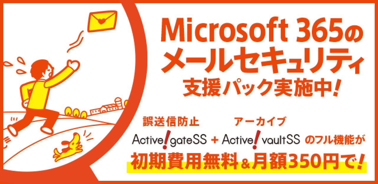 Microsoft 365 のメールセキュリティ支援パック実施中!