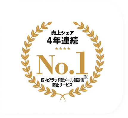売上シェア4年連続No.1