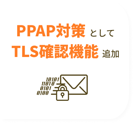 PPAP対策としてTLS確認機能追加